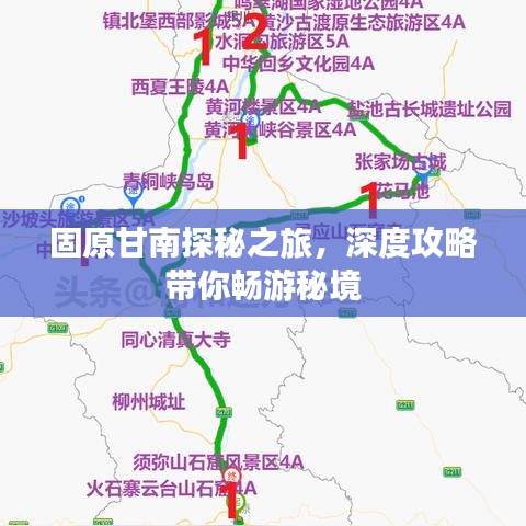 固原甘南探秘之旅，深度攻略帶你暢游秘境