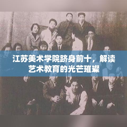江蘇美術(shù)學(xué)院躋身前十，解讀藝術(shù)教育的光芒璀璨