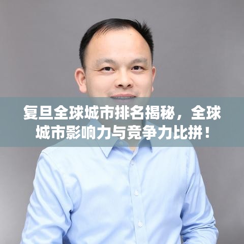 復(fù)旦全球城市排名揭秘，全球城市影響力與競爭力比拼！