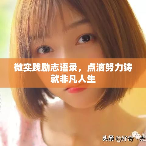 微實(shí)踐勵(lì)志語錄，點(diǎn)滴努力鑄就非凡人生