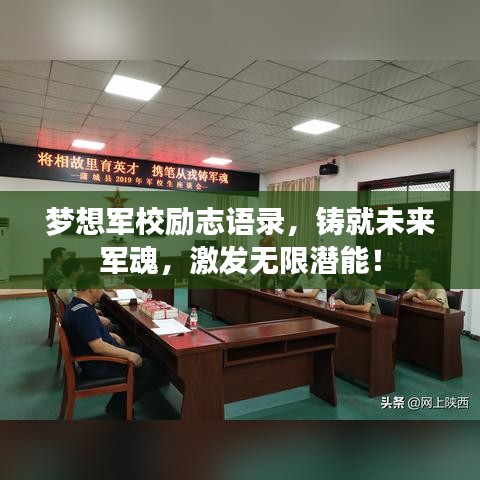 夢想軍校勵志語錄，鑄就未來軍魂，激發(fā)無限潛能！