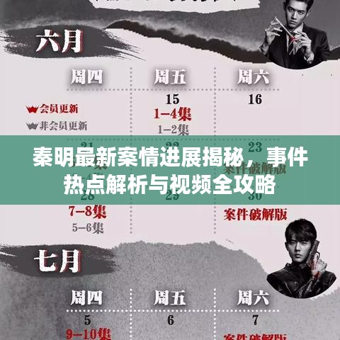 秦明最新案情進(jìn)展揭秘，事件熱點(diǎn)解析與視頻全攻略