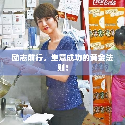 勵(lì)志前行，生意成功的黃金法則！