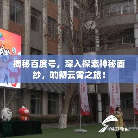 揭秘百度號，深入探索神秘面紗，響徹云霄之旅！