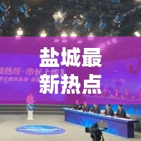 鹽城最新熱點新聞速覽