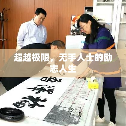 超越極限，無(wú)手人士的勵(lì)志人生