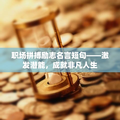 職場拼搏勵志名言短句——激發(fā)潛能，成就非凡人生