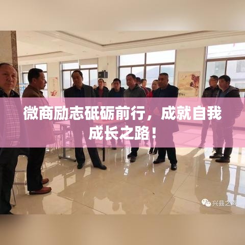 微商勵(lì)志砥礪前行，成就自我成長(zhǎng)之路！