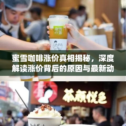 蜜雪咖啡漲價真相揭秘，深度解讀漲價背后的原因與最新動態(tài)！