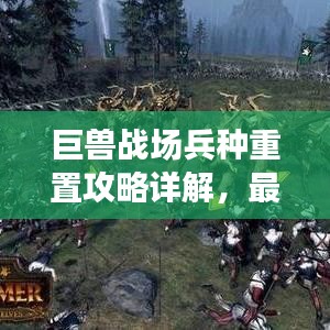 巨獸戰(zhàn)場(chǎng)兵種重置攻略詳解，最新策略解析