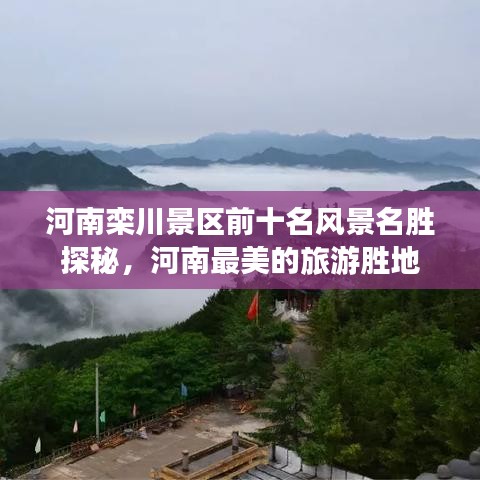 河南欒川景區(qū)前十名風景名勝探秘，河南最美的旅游勝地