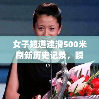女子短道速滑500米刷新歷史記錄，瞬間突破極限的驚人表現(xiàn)
