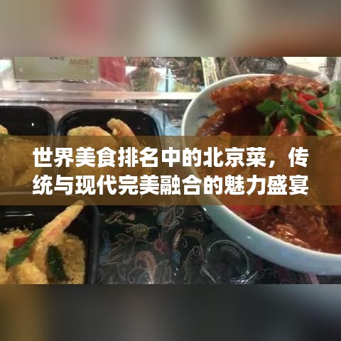 世界美食排名中的北京菜，傳統(tǒng)與現(xiàn)代完美融合的魅力盛宴