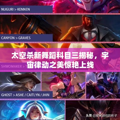太空殺新舞蹈科目三揭秘，宇宙律動(dòng)之美驚艷上線