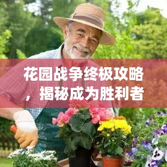 花園戰(zhàn)爭終極攻略，揭秘成為勝利者的秘訣！
