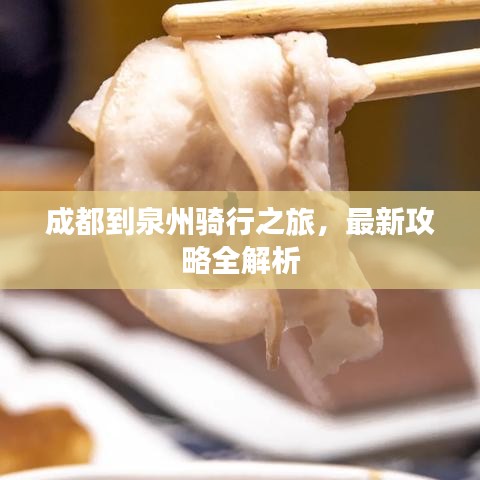 成都到泉州騎行之旅，最新攻略全解析