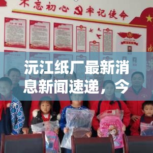 沅江紙廠最新消息新聞速遞，今日動態(tài)一覽