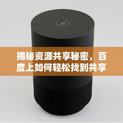 揭秘資源共享秘密，百度上如何輕松找到共享資源？