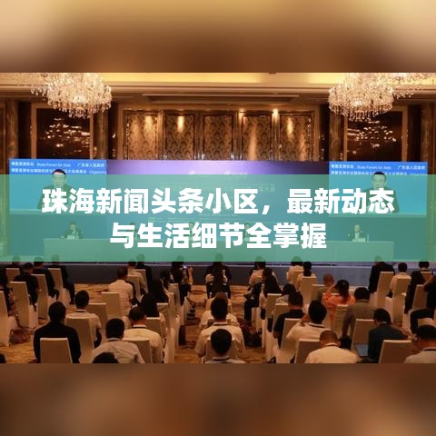 珠海新聞?lì)^條小區(qū)，最新動(dòng)態(tài)與生活細(xì)節(jié)全掌握