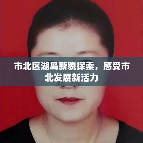 市北區(qū)湖島新貌探索，感受市北發(fā)展新活力