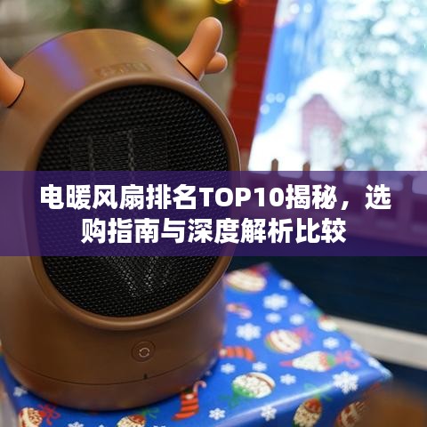 電暖風(fēng)扇排名TOP10揭秘，選購(gòu)指南與深度解析比較