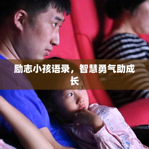 勵志小孩語錄，智慧勇氣助成長