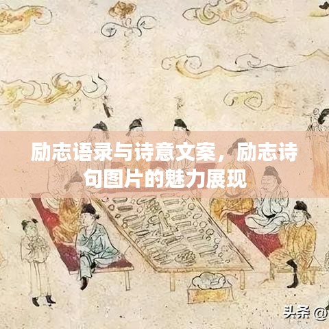 勵(lì)志語(yǔ)錄與詩(shī)意文案，勵(lì)志詩(shī)句圖片的魅力展現(xiàn)