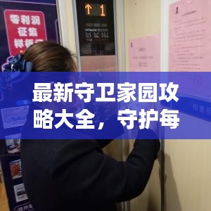 最新守衛(wèi)家園攻略大全，守護(hù)每一寸土地的策略與指南
