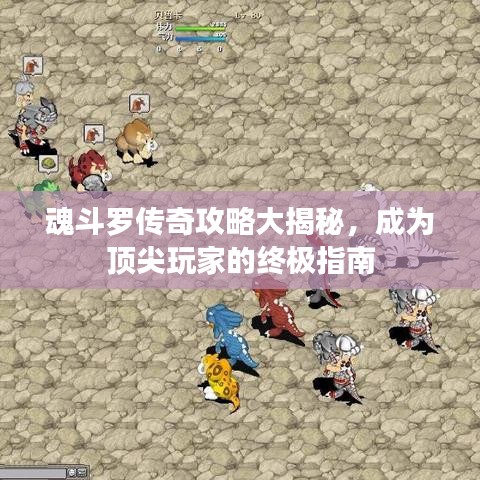 魂斗羅傳奇攻略大揭秘，成為頂尖玩家的終極指南