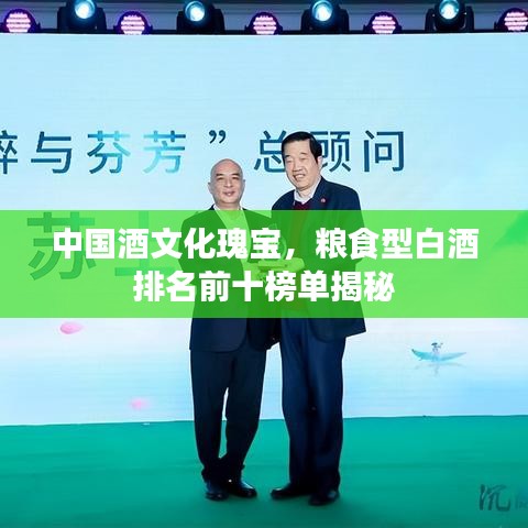 中國酒文化瑰寶，糧食型白酒排名前十榜單揭秘