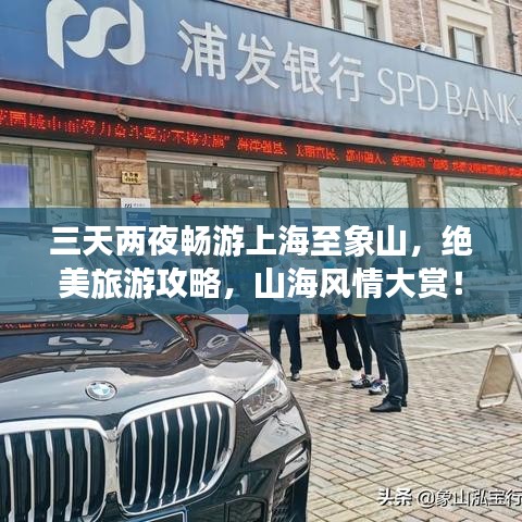 三天兩夜暢游上海至象山，絕美旅游攻略，山海風(fēng)情大賞！