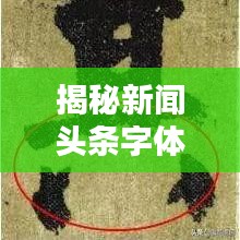 揭秘新聞?lì)^條字體放大技巧，一篇文章讓你輕松掌握！
