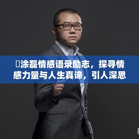 罵涂磊情感語錄勵志，探尋情感力量與人生真諦，引人深思