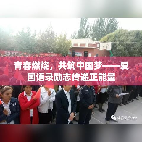 青春燃燒，共筑中國夢——愛國語錄勵志傳遞正能量