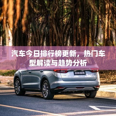 汽車(chē)今日排行榜更新，熱門(mén)車(chē)型解讀與趨勢(shì)分析