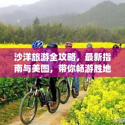 沙洋旅游全攻略，最新指南與美圖，帶你暢游勝地！