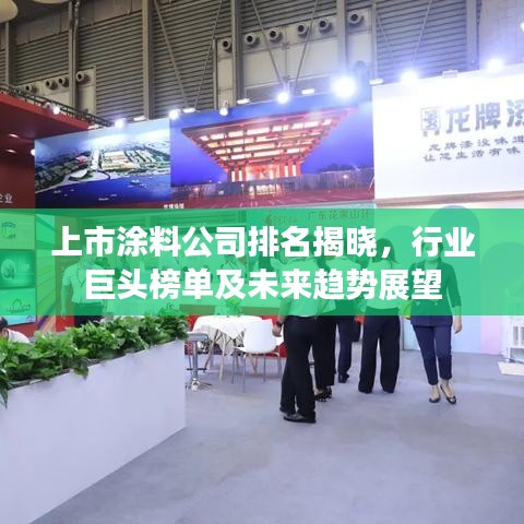 上市涂料公司排名揭曉，行業(yè)巨頭榜單及未來趨勢(shì)展望