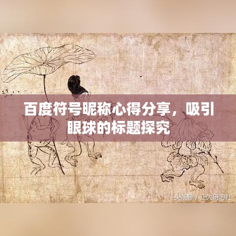 百度符號昵稱心得分享，吸引眼球的標(biāo)題探究