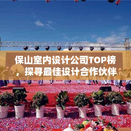 保山室內(nèi)設(shè)計公司TOP榜，探尋最佳設(shè)計合作伙伴，不容錯過！