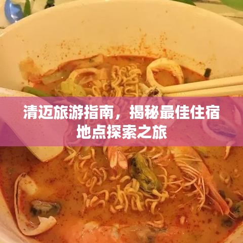 清邁旅游指南，揭秘最佳住宿地點(diǎn)探索之旅