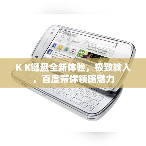 K K鍵盤全新體驗，極致輸入，百度帶你領(lǐng)略魅力