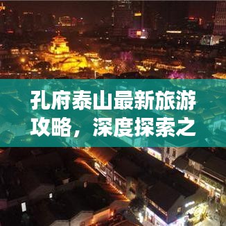 孔府泰山最新旅游攻略，深度探索之旅