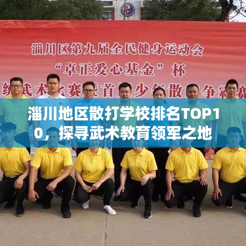 淄川地區(qū)散打?qū)W校排名TOP10，探尋武術(shù)教育領(lǐng)軍之地