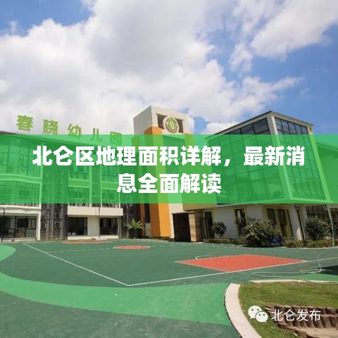 北侖區(qū)地理面積詳解，最新消息全面解讀
