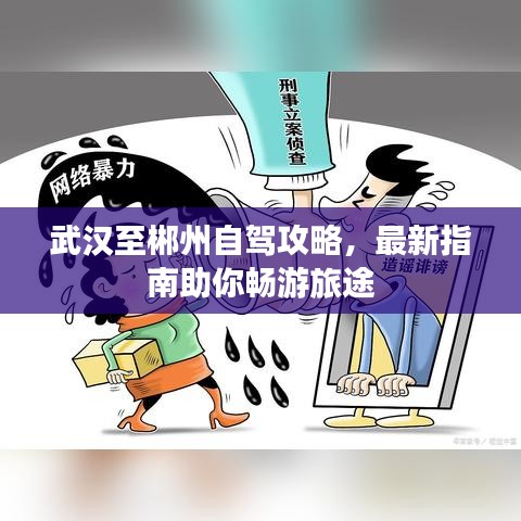 武漢至郴州自駕攻略，最新指南助你暢游旅途