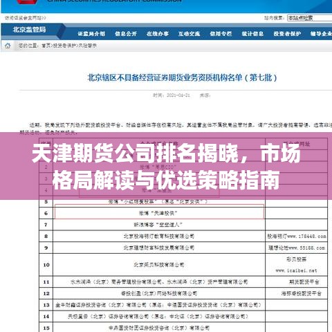 天津期貨公司排名揭曉，市場格局解讀與優(yōu)選策略指南