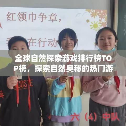 全球自然探索游戲排行榜TOP榜，探索自然奧秘的熱門游戲一網(wǎng)打盡！