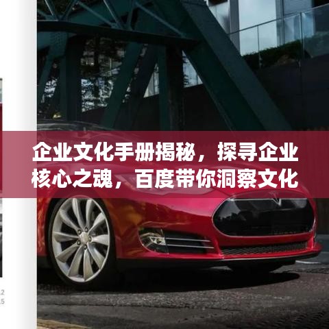 企業(yè)文化手冊揭秘，探尋企業(yè)核心之魂，百度帶你洞察文化力量