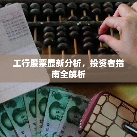 工行股票最新分析，投資者指南全解析