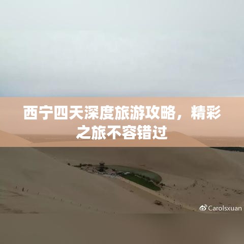西寧四天深度旅游攻略，精彩之旅不容錯(cuò)過